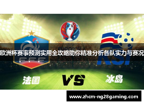 欧洲杯赛事预测实用全攻略助你精准分析各队实力与赛况