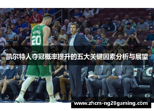 凯尔特人夺冠概率提升的五大关键因素分析与展望