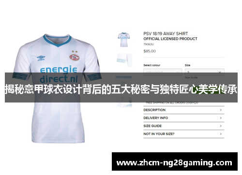 揭秘意甲球衣设计背后的五大秘密与独特匠心美学传承