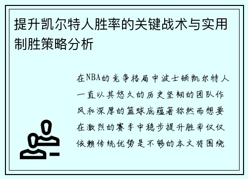 提升凯尔特人胜率的关键战术与实用制胜策略分析