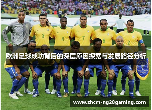 欧洲足球成功背后的深层原因探索与发展路径分析