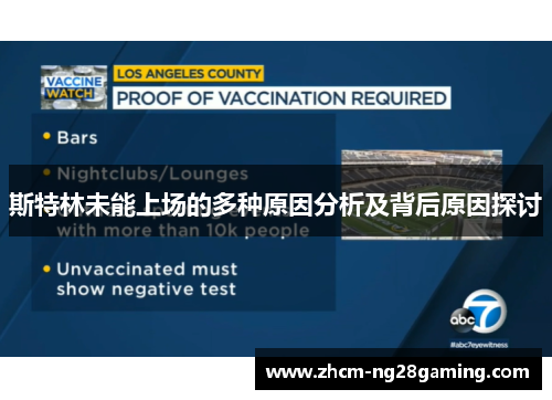 斯特林未能上场的多种原因分析及背后原因探讨