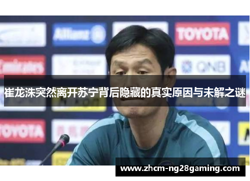 崔龙洙突然离开苏宁背后隐藏的真实原因与未解之谜