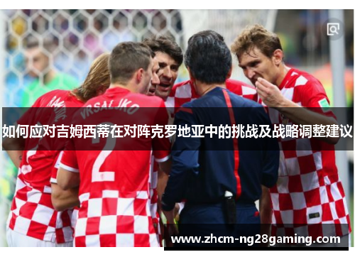 如何应对吉姆西蒂在对阵克罗地亚中的挑战及战略调整建议