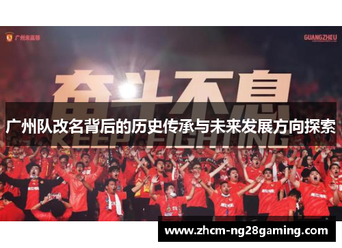 广州队改名背后的历史传承与未来发展方向探索