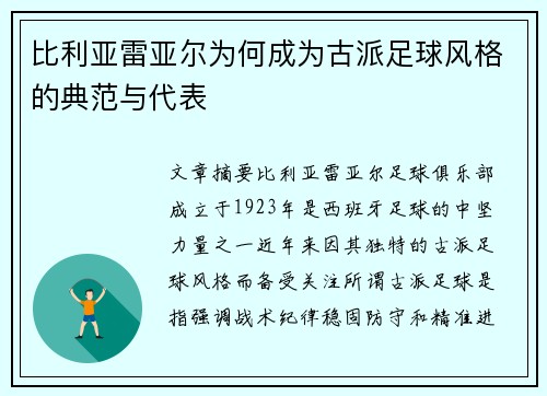 比利亚雷亚尔为何成为古派足球风格的典范与代表