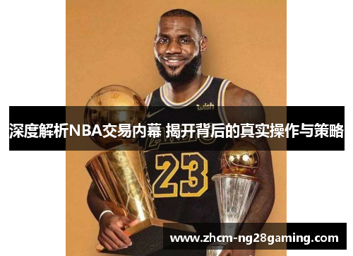 深度解析NBA交易内幕 揭开背后的真实操作与策略