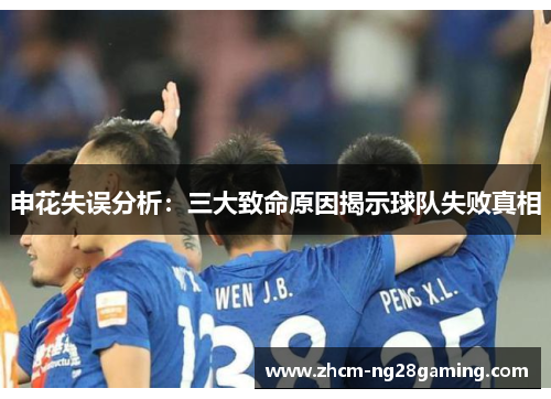 申花失误分析：三大致命原因揭示球队失败真相