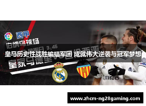 皇马历史性战胜蝙蝠军团 成就伟大逆袭与冠军梦想