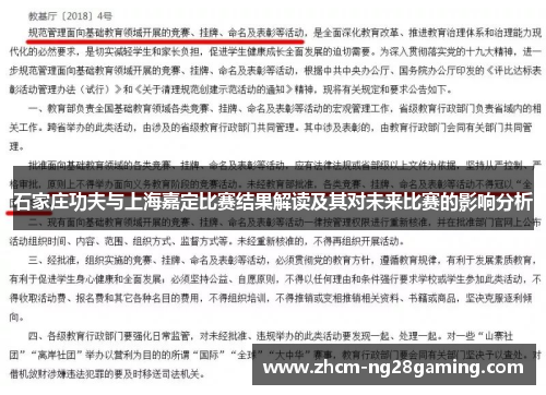 石家庄功夫与上海嘉定比赛结果解读及其对未来比赛的影响分析