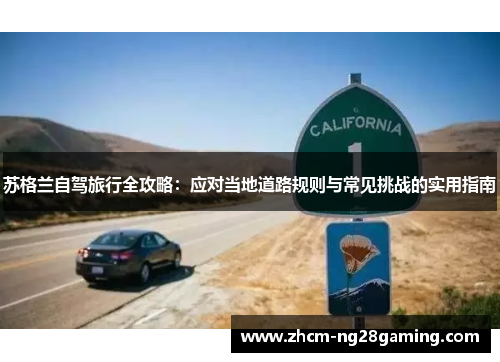 苏格兰自驾旅行全攻略：应对当地道路规则与常见挑战的实用指南