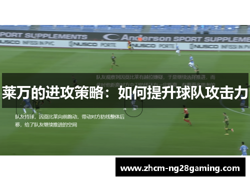 莱万的进攻策略：如何提升球队攻击力