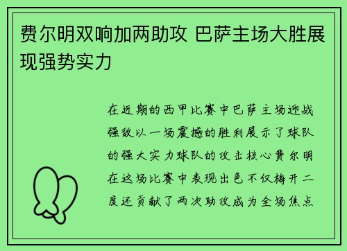 费尔明双响加两助攻 巴萨主场大胜展现强势实力