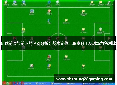 足球前腰与前卫的区别分析：战术定位、职责分工及球场角色对比