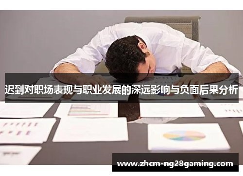 迟到对职场表现与职业发展的深远影响与负面后果分析