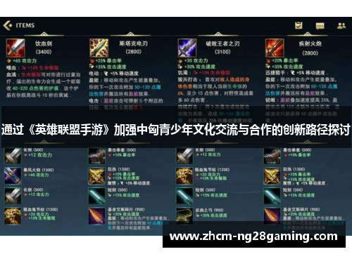 通过《英雄联盟手游》加强中匈青少年文化交流与合作的创新路径探讨