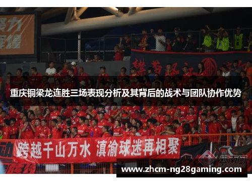 重庆铜梁龙连胜三场表现分析及其背后的战术与团队协作优势