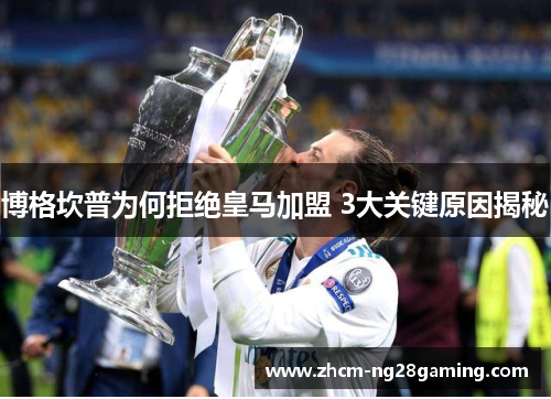 博格坎普为何拒绝皇马加盟 3大关键原因揭秘