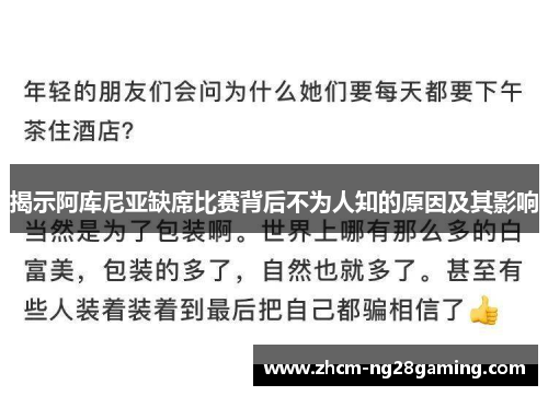揭示阿库尼亚缺席比赛背后不为人知的原因及其影响