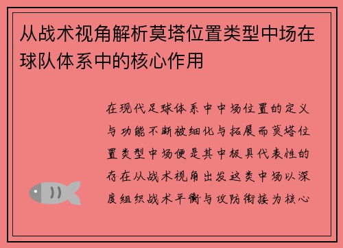 从战术视角解析莫塔位置类型中场在球队体系中的核心作用