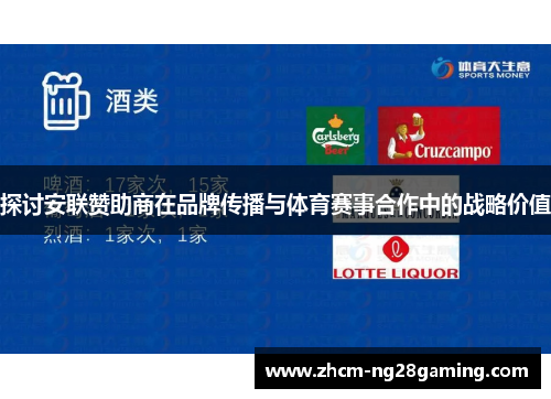 探讨安联赞助商在品牌传播与体育赛事合作中的战略价值