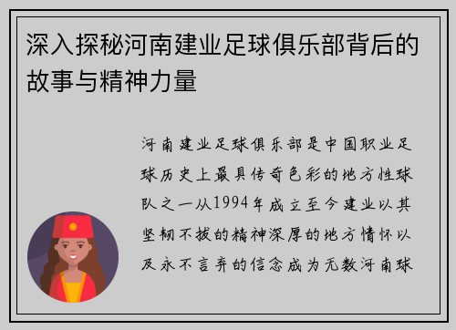 深入探秘河南建业足球俱乐部背后的故事与精神力量