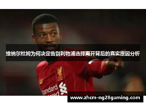 维纳尔杜姆为何决定告别利物浦选择离开背后的真实原因分析