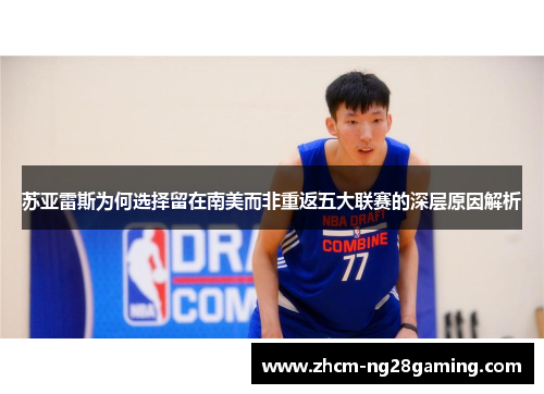 苏亚雷斯为何选择留在南美而非重返五大联赛的深层原因解析