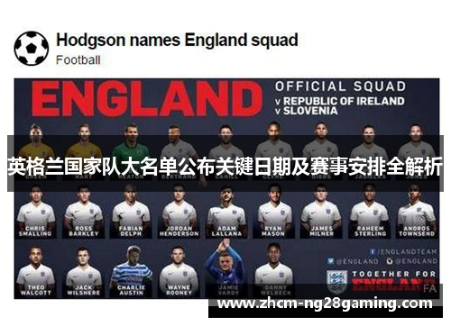 英格兰国家队大名单公布关键日期及赛事安排全解析