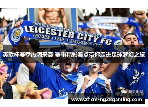 英联杯赛季热潮来袭 赛事精彩看点带你走进足球梦幻之旅