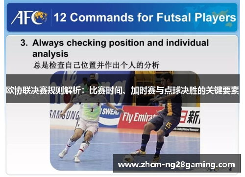 欧协联决赛规则解析：比赛时间、加时赛与点球决胜的关键要素
