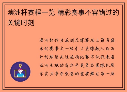 澳洲杯赛程一览 精彩赛事不容错过的关键时刻