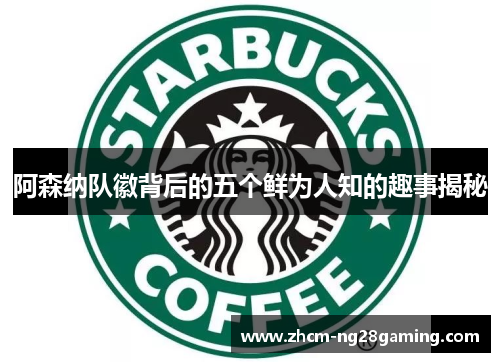 阿森纳队徽背后的五个鲜为人知的趣事揭秘