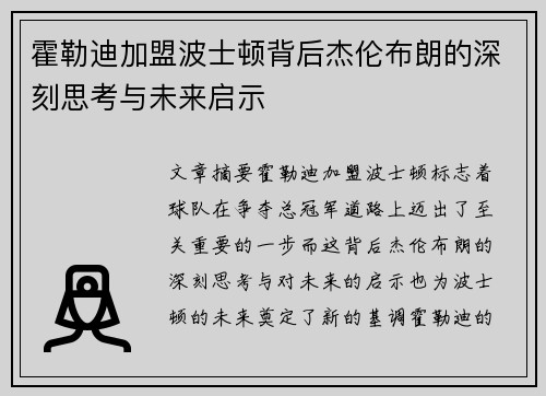 霍勒迪加盟波士顿背后杰伦布朗的深刻思考与未来启示