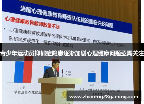 青少年运动员抑郁症隐患逐渐加剧心理健康问题亟需关注