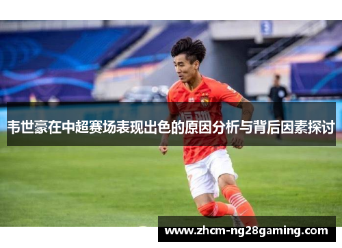 韦世豪在中超赛场表现出色的原因分析与背后因素探讨