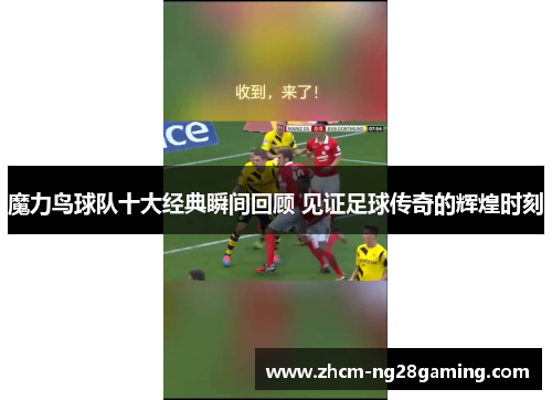 魔力鸟球队十大经典瞬间回顾 见证足球传奇的辉煌时刻