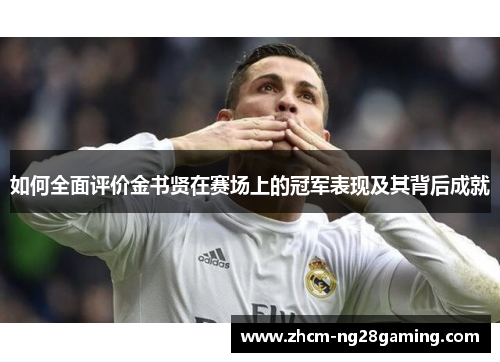 如何全面评价金书贤在赛场上的冠军表现及其背后成就