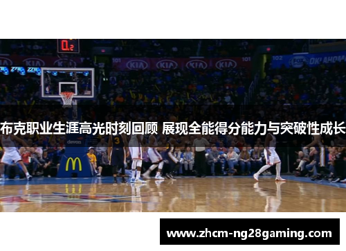 布克职业生涯高光时刻回顾 展现全能得分能力与突破性成长 布克职业生涯高光时刻回顾 展现全能得分能力与突破性成长