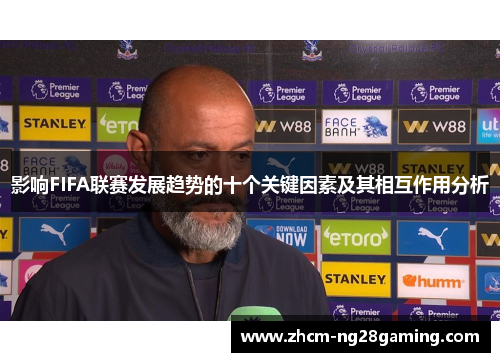 影响FIFA联赛发展趋势的十个关键因素及其相互作用分析