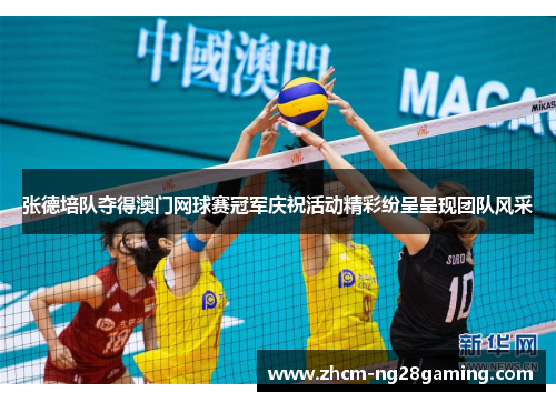 张德培队夺得澳门网球赛冠军庆祝活动精彩纷呈呈现团队风采 张德培队夺得澳门网球赛冠军庆祝活动精彩纷呈呈现团队风采
