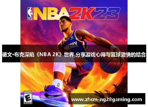 德文·布克深陷《NBA 2K》世界 分享游戏心得与篮球激情的结合 德文·布克深陷《NBA 2K》世界 分享游戏心得与篮球激情的结合