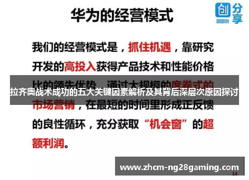 拉齐奥战术成功的五大关键因素解析及其背后深层次原因探讨