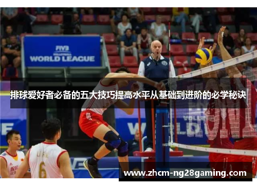 排球爱好者必备的五大技巧提高水平从基础到进阶的必学秘诀 排球爱好者必备的五大技巧提高水平从基础到进阶的必学秘诀