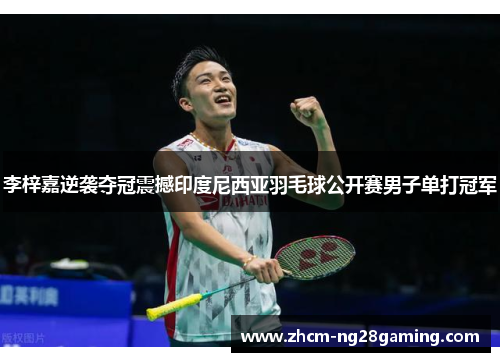 李梓嘉逆袭夺冠震撼印度尼西亚羽毛球公开赛男子单打冠军 李梓嘉逆袭夺冠震撼印度尼西亚羽毛球公开赛男子单打冠军