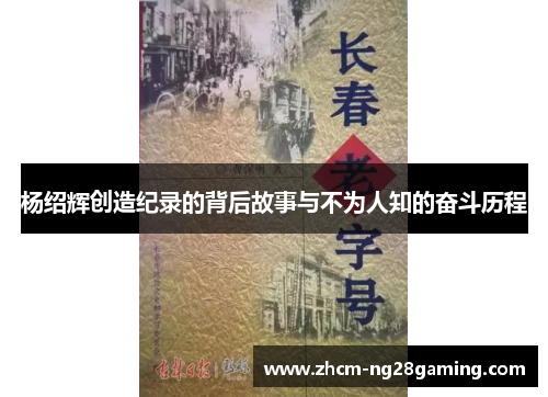 杨绍辉创造纪录的背后故事与不为人知的奋斗历程 杨绍辉创造纪录的背后故事与不为人知的奋斗历程