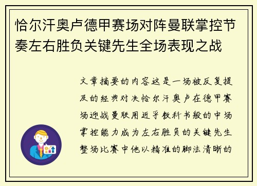 恰尔汗奥卢德甲赛场对阵曼联掌控节奏左右胜负关键先生全场表现之战 恰尔汗奥卢德甲赛场对阵曼联掌控节奏左右胜负关键先生全场表现之战