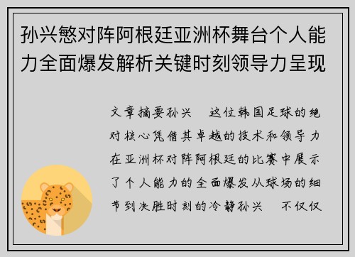 孙兴慜对阵阿根廷亚洲杯舞台个人能力全面爆发解析关键时刻领导力呈现 孙兴慜对阵阿根廷亚洲杯舞台个人能力全面爆发解析关键时刻领导力呈现