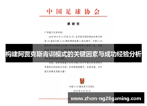 构建阿贾克斯青训模式的关键因素与成功经验分析 构建阿贾克斯青训模式的关键因素与成功经验分析