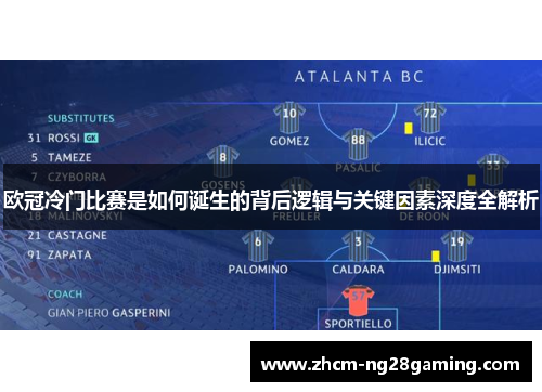 欧冠冷门比赛是如何诞生的背后逻辑与关键因素深度全解析